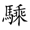 楷書