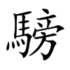 楷書