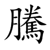 楷書