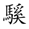 楷書