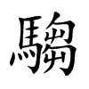 楷書