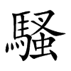 楷書