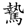 楷書