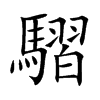 楷書