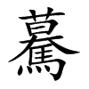 楷書