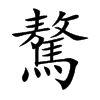 楷書