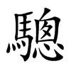 楷書