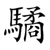 楷書