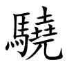 楷書