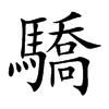 楷書