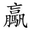 楷書