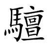 楷書