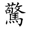 楷書