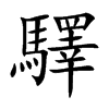 楷書