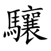 楷書