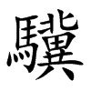 楷書