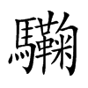 楷書