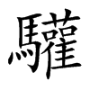 楷書
