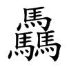 楷書