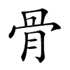 楷書
