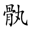 楷書