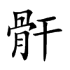 楷書