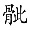 楷書