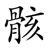 楷書