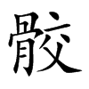 楷書