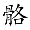 楷書