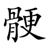 楷書