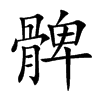 楷書