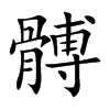 楷書