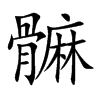 楷書