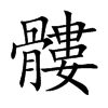 楷書