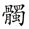 楷書