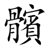 楷書