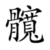 楷書