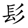 楷書
