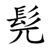 楷書
