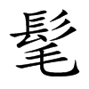 楷書