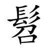 楷書