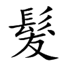 楷書