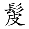 楷書