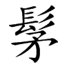 楷書