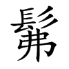 楷書
