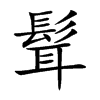 楷書