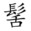 楷書