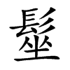 楷書