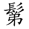 楷書